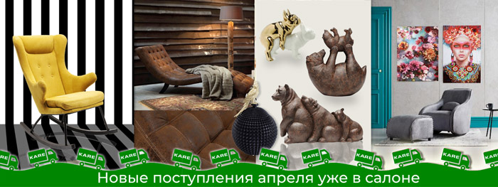 Новые поступления апрель 2021 Kare design Kiev